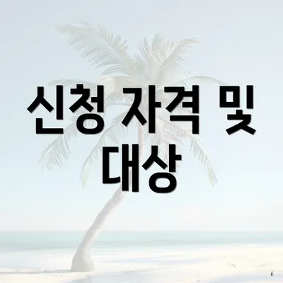 신청 자격 및 대상