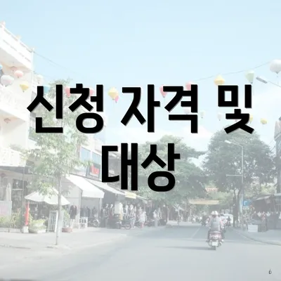 신청 자격 및 대상