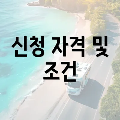 신청 자격 및 조건
