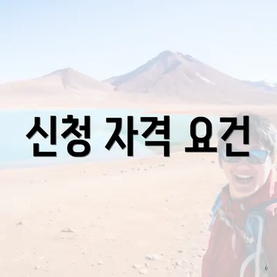 신청 자격 요건