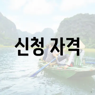 신청 자격