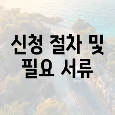 신청 절차 및 필요 서류