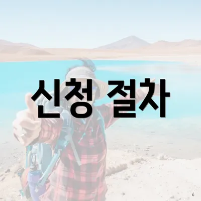 신청 절차