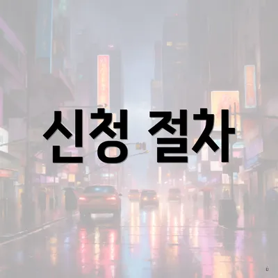 신청 절차