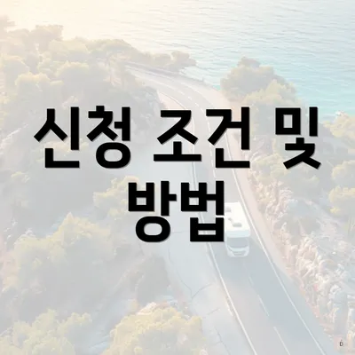 신청 조건 및 방법