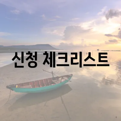 신청 체크리스트