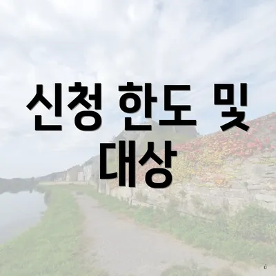신청 한도 및 대상