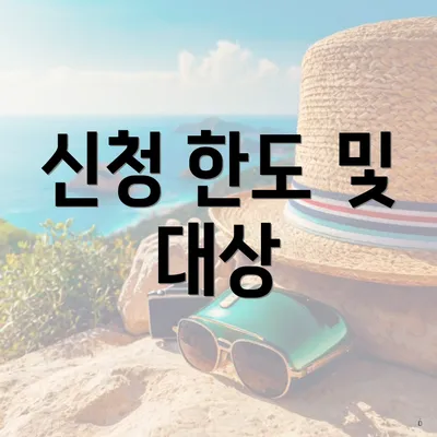 신청 한도 및 대상