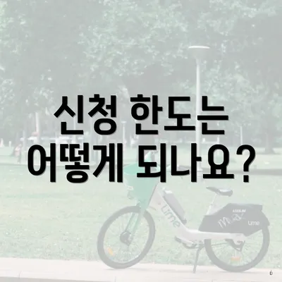 신청 한도는 어떻게 되나요?