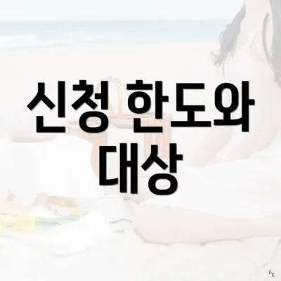 신청 한도와 대상