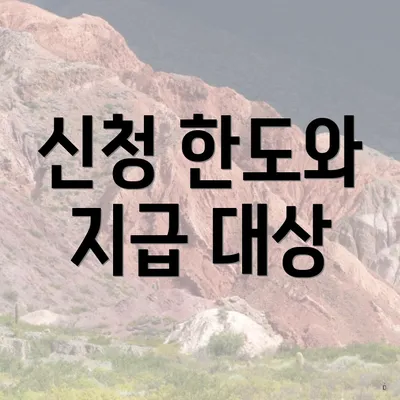 신청 한도와 지급 대상