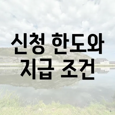 신청 한도와 지급 조건