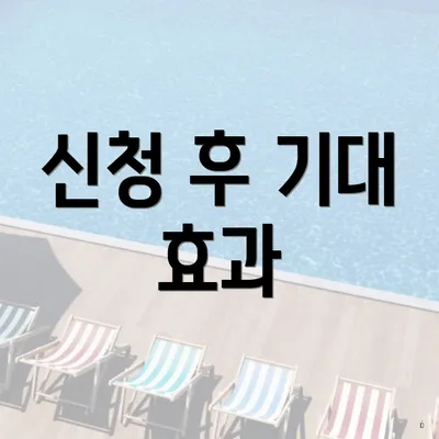 신청 후 기대 효과