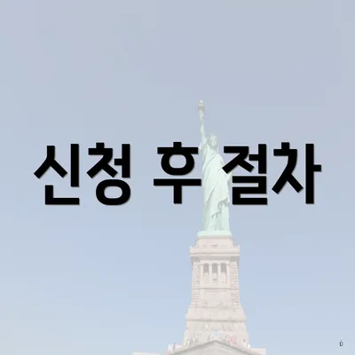 신청 후 절차