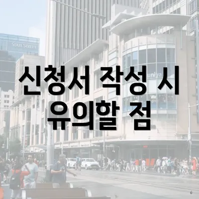 신청서 작성 시 유의할 점