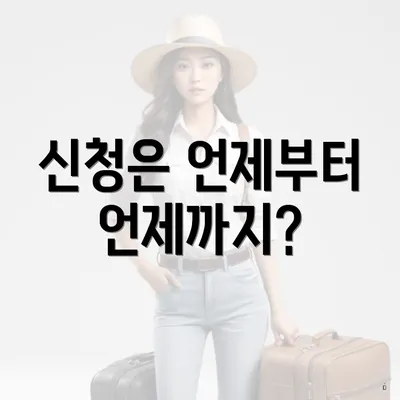 신청은 언제부터 언제까지?