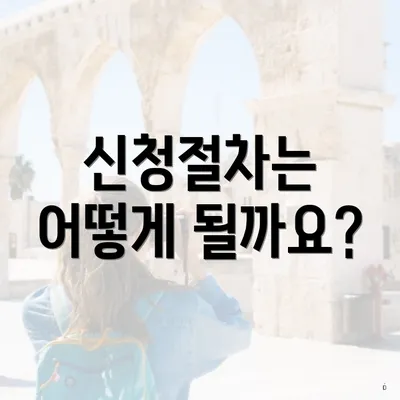 신청절차는 어떻게 될까요?