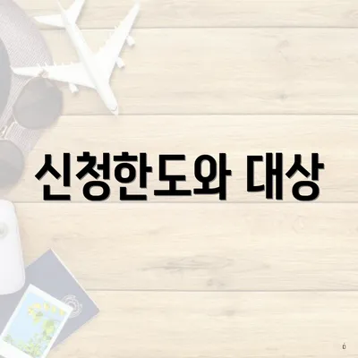 신청한도와 대상