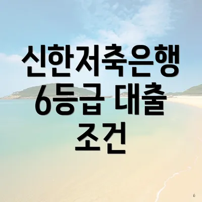 신한저축은행 6등급 대출 조건
