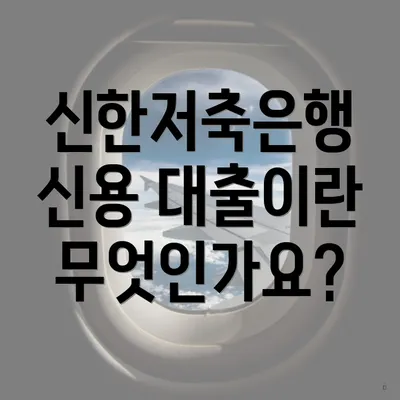 신한저축은행 신용 대출이란 무엇인가요?