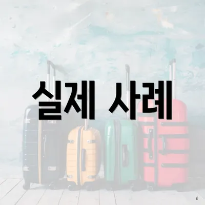 실제 사례