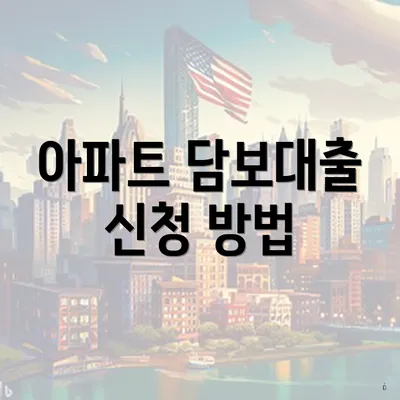 아파트 담보대출 신청 방법