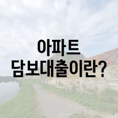 아파트 담보대출이란?