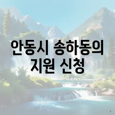 안동시 송하동의 지원 신청