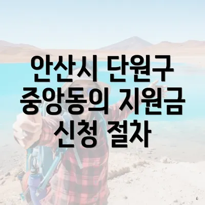 안산시 단원구 중앙동의 지원금 신청 절차