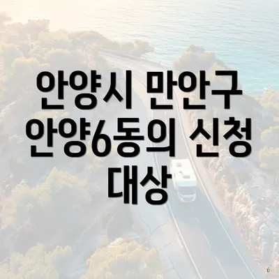 안양시 만안구 안양6동의 신청 대상