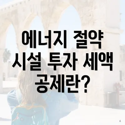 에너지 절약 시설 투자 세액 공제란?