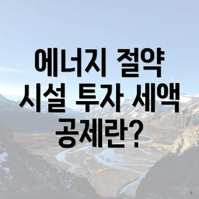 에너지 절약 시설 투자 세액 공제란?