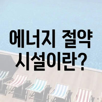 에너지 절약 시설이란?