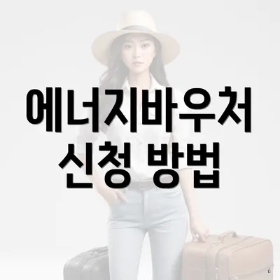에너지바우처 신청 방법