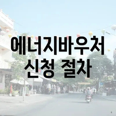 에너지바우처 신청 절차