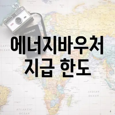 에너지바우처 지급 한도