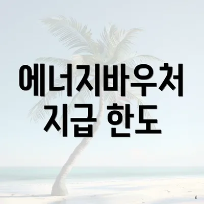 에너지바우처 지급 한도