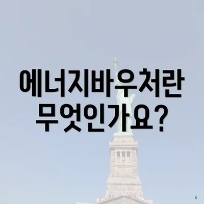 에너지바우처란 무엇인가요?