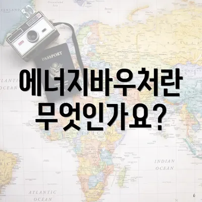 에너지바우처란 무엇인가요?