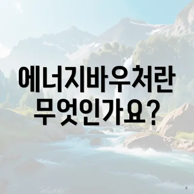 에너지바우처란 무엇인가요?