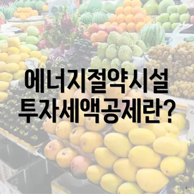 에너지절약시설 투자세액공제란?