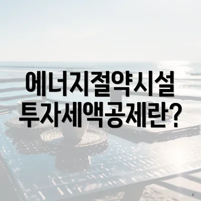 에너지절약시설 투자세액공제란?