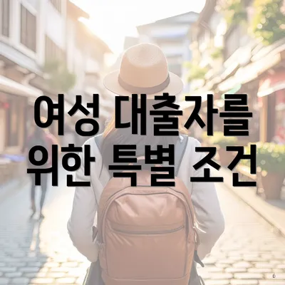 여성 대출자를 위한 특별 조건