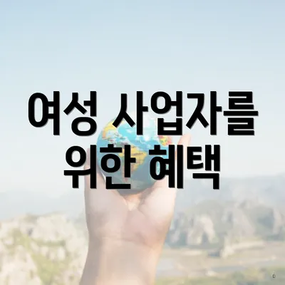 여성 사업자를 위한 혜택