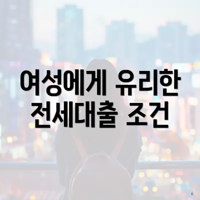 여성에게 유리한 전세대출 조건