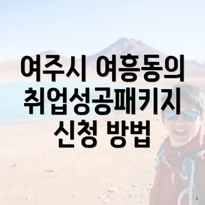 여주시 여흥동의 취업성공패키지 신청 방법