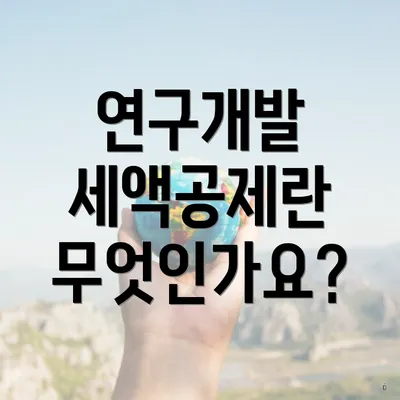 연구개발 세액공제란 무엇인가요?