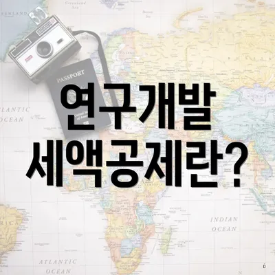 연구개발 세액공제란?