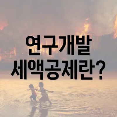 연구개발 세액공제란?