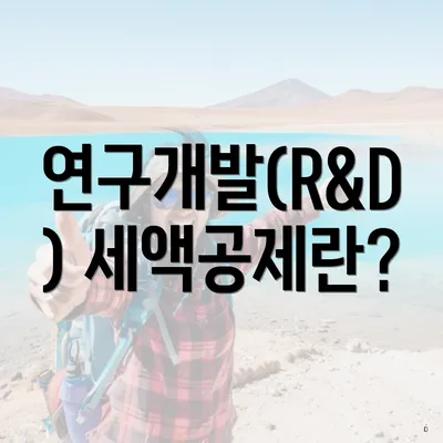 연구개발(R&D) 세액공제란?